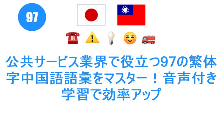 公共サービス業界で役立つ97の繁体字中国語語彙をマスター！音声付き学習で効率アップ